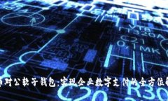 数字货币对公软子钱包：实现企业数字支付的全