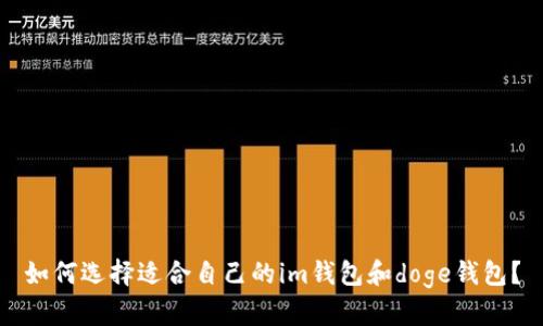 如何选择适合自己的im钱包和doge钱包？