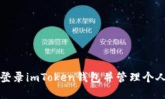 如何登录imToken钱包并管理