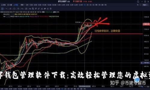 数字钱包管理软件下载：高效轻松管理您的虚拟资产