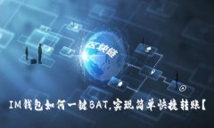 IM钱包如何一键BAT，实现简