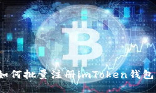 如何批量注册imToken钱包？