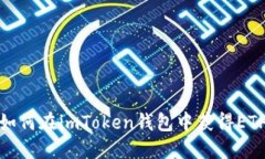 如何在imToken钱包中获得ETH