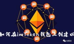 教你如何在imToken钱包上创