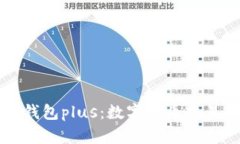 国际央行数字钱包plus：数