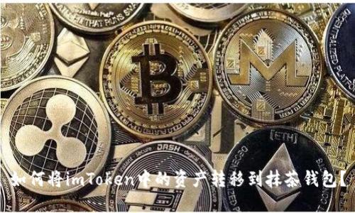 如何将imToken中的资产转移到抹茶钱包？