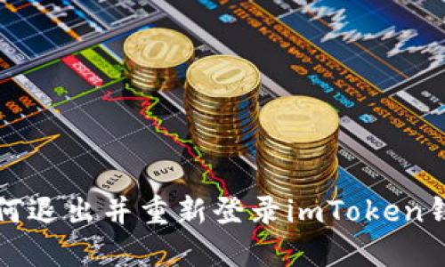 如何退出并重新登录imToken钱包