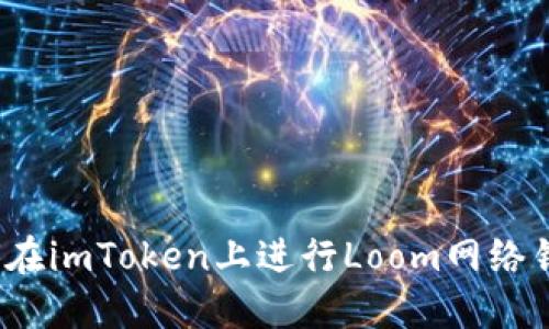 如何在imToken上进行Loom网络锁仓？