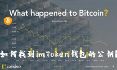 如何找到imToken钱包的公钥？