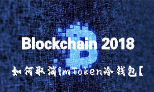 如何取消imToken冷钱包？