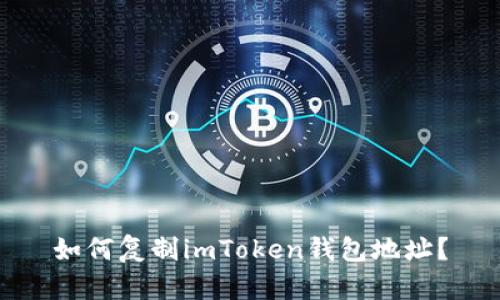 如何复制imToken钱包地址？