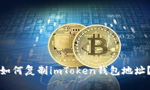 如何复制imToken钱包地址？