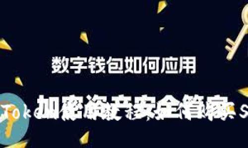 imToken使用教程：如何购买SDT