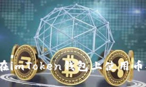 如何在imToken钱包上使用币安链？