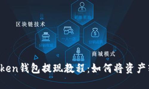 imtoken钱包提现教程：如何将资产转出？