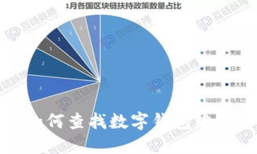 如何查找数字钱包编号