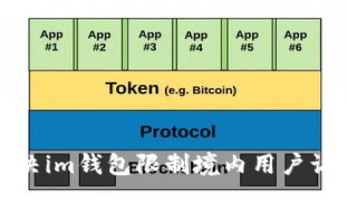 如何解决im钱包限制境内用户访问问题