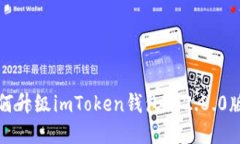 如何升级imToken钱包的2.8.0版本