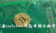 如何在imToken钱包中转出数字货币