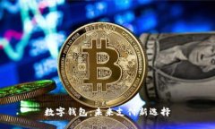 数字钱包：未来支付新选择