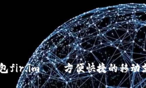 小马钱包fir.im——方便快捷的移动支付APP