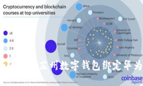 如何使用苏州数字钱包绑定华为？