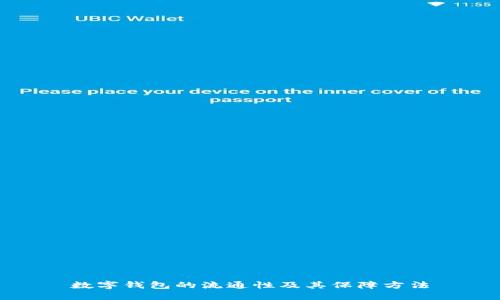数字钱包的流通性及其保障方法