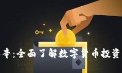 数字钱包瑞辛：全面了解