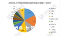 加密货币钱包网络：如何选择最安全的钱包？