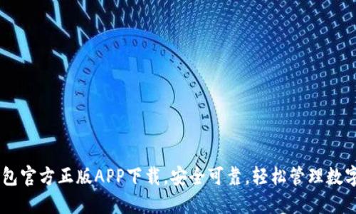 IM钱包官方正版APP下载，安全可靠，轻松管理数字资产