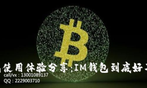 IM钱包使用体验分享：IM钱包到底好不好用？