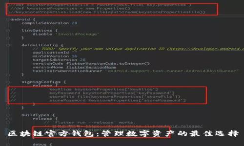 区块链官方钱包：管理数字资产的最佳选择