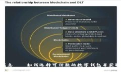 数字钱包高息——如何选择可信赖的数字钱包并