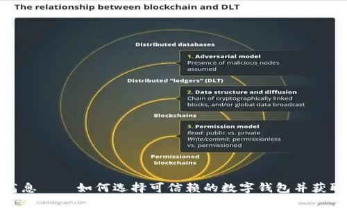 数字钱包高息——如何选择可信赖的数字钱包并获取最高收益