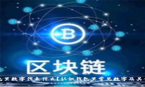 钱包里数字代表什么？认识钱包里常见数字及其含义