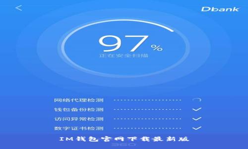 IM钱包官网下载最新版