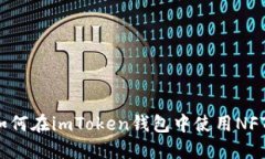 如何在imToken钱包中使用