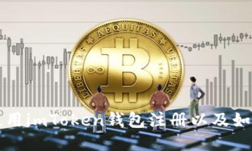 怎么使用imToken钱包注册以及如何进行