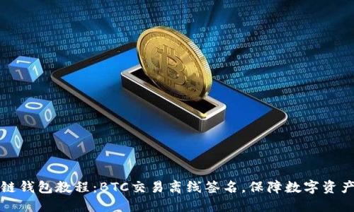 区块链钱包教程：BTC交易离线签名，保障数字资产安全