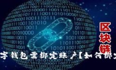 数字钱包需绑定账户？如何绑定？