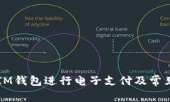 如何使用IM钱包进行电子支