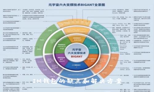 IM钱包的缺点和解决方案