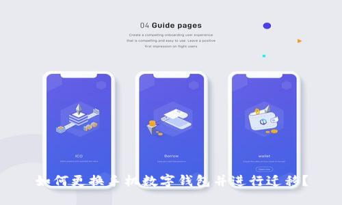 如何更换手机数字钱包并进行迁移？