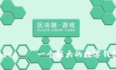 beep——一个强大的数字钱