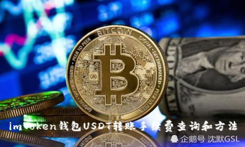 imToken钱包USDT转账手续费查询和方法