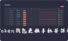 如何在imToken钱包更换手机并保留原有资产