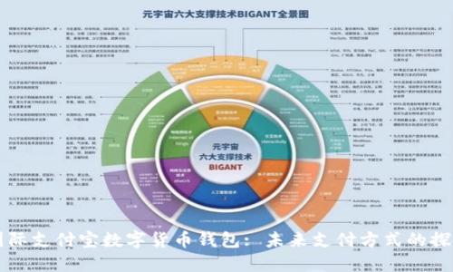 国际支付宝数字货币钱包: 未来支付方式的探索