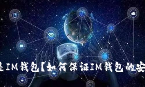 什么是IM钱包？如何保证IM钱包的安全性？