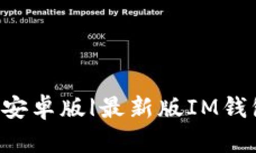 下载IM钱包安卓版|最新版IM钱包安卓下载 