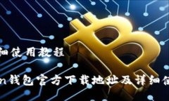 址及详细使用教程imtoken钱